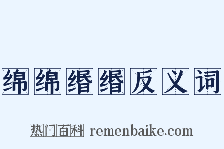 绵绵缗缗反义词是什么意思的图片